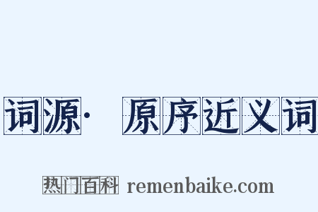 词源·原序近义词是什么意思的图片